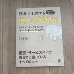 弱者でも勝てるモノの売り方 : お金をかけずに売上を上げるマーケティング入門 …のサムネイル