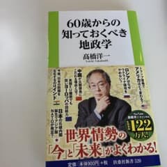 60歳からの知っておくべき地政学のサムネイル