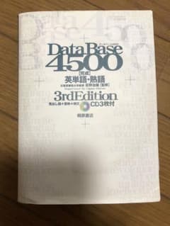 Data base 熟語　4500  3rdのサムネイル