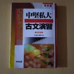 中堅私大古文演習 改訂版 河合塾 - メルカリ