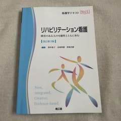 リハビリテーション看護 障害のある人の可能性とともに歩むのサムネイル