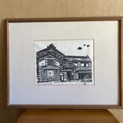 廣長威彦 作 版画 丸森 宮城 1974 - メルカリ