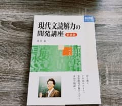現代文読解力の開発講座 新装版のサムネイル
