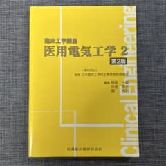 医用電気工学 2【臨床工学講座】のサムネイル