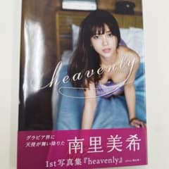 サイン入り　南里美希 1st写真集 heavenlyのサムネイル