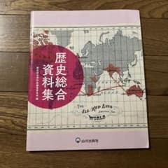 歴史総合資料集のサムネイル
