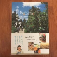 沖縄の離島45 : 島のめぐみの食べある記/伊藤 麻由子のサムネイル