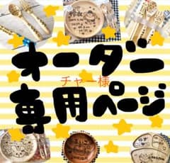 チャー様専用のサムネイル