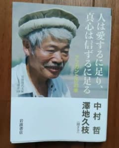 人は愛するに足り、真心は信ずるに足る : アフガンとの約束のサムネイル