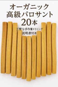 天然お香木インセンス✨️最高級エクアドル産パロサント20本説明書付き