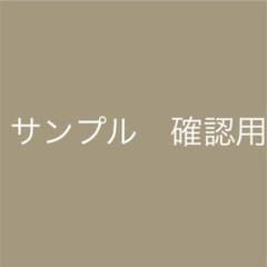 サンプル　確認用のサムネイル