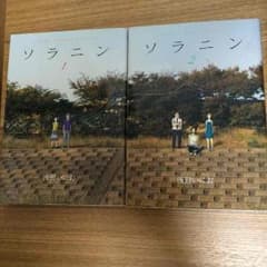 ソラニンのサムネイル