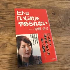 ヒトは「いじめ」をやめられないのサムネイル