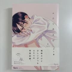 ふたりあそび 1巻 がた愛 ボーイズラブ漫画のサムネイル
