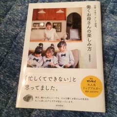 働くお母さんの楽しみ方 西郷美穂子 本のサムネイル