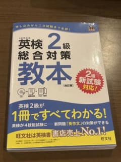 英検2級総合対策教本 改訂版のサムネイル