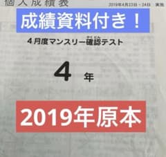 サピックス4年4月度マンスリー確認テスト2019年 原本❗️成績資料付き