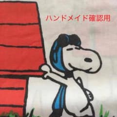 スヌーピー生地確認用②のサムネイル