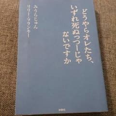 どうやらオレたち、いずれ死ぬっつーじゃないですかのサムネイル