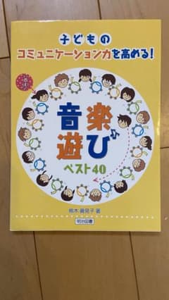 子どものコミュニケーション力を高める!音楽遊びベスト40のサムネイル