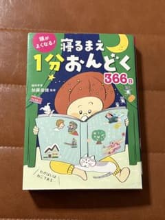 Thumbnail of 本文美品・使用少　寝るまえ1分おんどく366日 音読習慣 知育 ほぼ未使用に近い