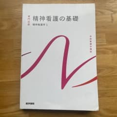 精神看護の基礎 精神看護学1 系統看護学講座のサムネイル