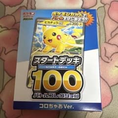 【新品未開封】ポケモンカード スタートデッキ100 コロちゃおVer ピカチュウのサムネイル