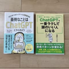ChatGPT関連書籍2冊セットのサムネイル