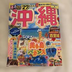 るるぶ沖縄 '27 超ちいサイズ 旅行ガイドのサムネイル
