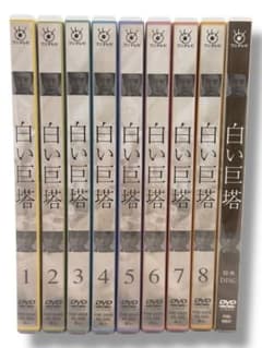 白い巨塔 DVD 全巻セット（1〜8巻＋特典DISC） P-6 - メルカリ