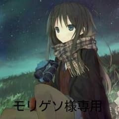 モリゲソ様専用のサムネイル