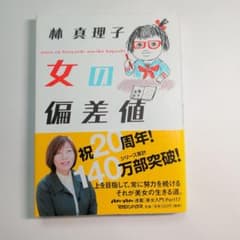 林真理子 女の偏差値 マガジンハウスのサムネイル