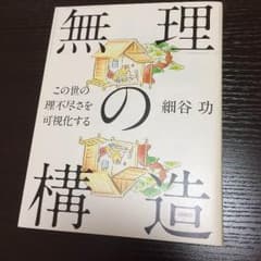 無理の構造 細谷功のサムネイル