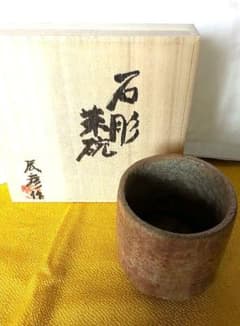 石彫茶碗、石から彫刻した茶碗、倉田辰彦作 - メルカリ
