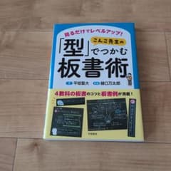 見るだけでレベルアップ! こんこ先生の「型」でつかむ板書術のサムネイル