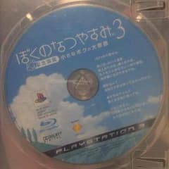 PS3 ぼくのなつやすみ 北国篇 小さなボクの大草原のサムネイル