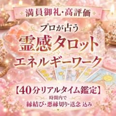 本格☆霊感霊視タロット30分☆サクサク鑑定☆エネルギーワーク☆開運