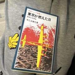 東京が燃えた日 早乙女勝元著のサムネイル
