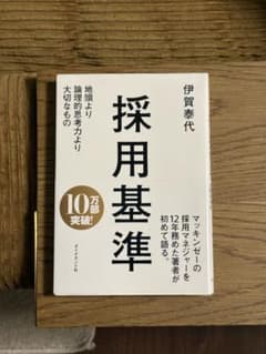 採用基準 伊賀泰代著のサムネイル