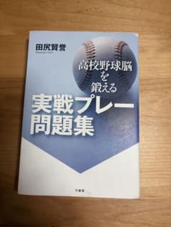 高校野球脳を鍛える 実戦プレー問題集 田尻賢誉のサムネイル
