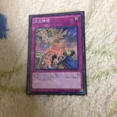 遊戯王 次元の障壁のサムネイル