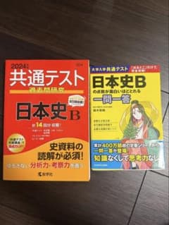 共通テスト 2024 日本史B 過去問研究 一問一答 2冊セットのサムネイル