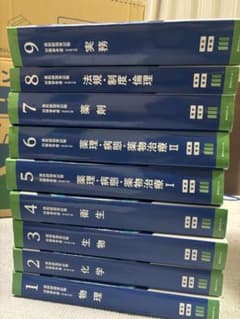 薬剤師国家試験対策参考書 青本 薬学ゼミナール 1-9巻セット 改訂第15