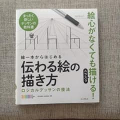線一本からはじめる伝わる絵の描き方 ロジカルデッサンの技法 まったく新しいデッ…のサムネイル
