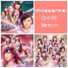 NMB48☆カモネギックス☆初回限定版☆ABC☆CD＋DVD☆山本彩☆渡辺美 