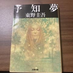 予知夢のサムネイル