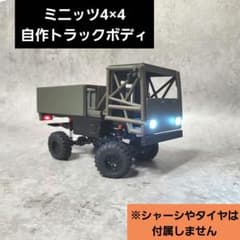 ミニッツ4×4 自作トラックボディ ミリタリー 軍用車両 オリジナル ラジコン ミニッツ4×4 自作トラックボディ ミリタリー 軍用車両 オリジナル