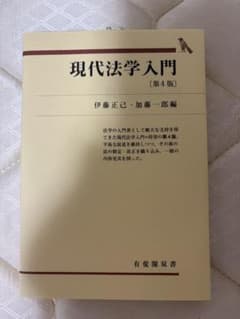 現代法学入門 第4版 伊藤正己 加藤一郎編 有斐閣双書のサムネイル