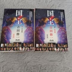 国宝 上・下 吉田修一のサムネイル
