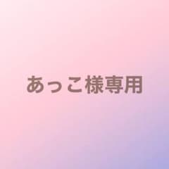 あっこ様専用のサムネイル
